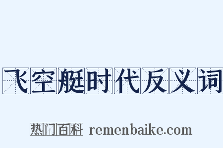 飞空艇时代反义词是什么意思的图片